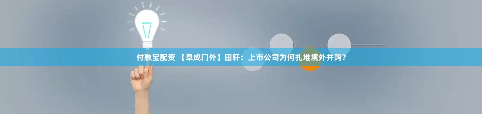 付融宝配资 【阜成门外】田轩：上市公司为何扎堆境外并购？