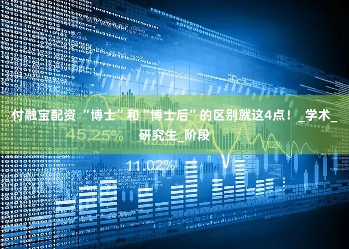 付融宝配资 “博士”和“博士后”的区别就这4点！_学术_研究生_阶段