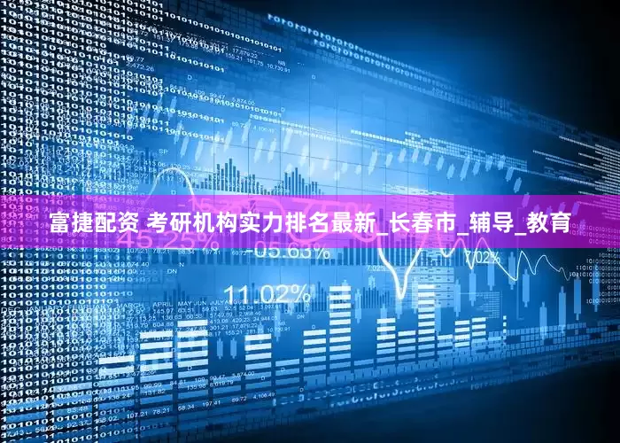 富捷配资 考研机构实力排名最新_长春市_辅导_教育
