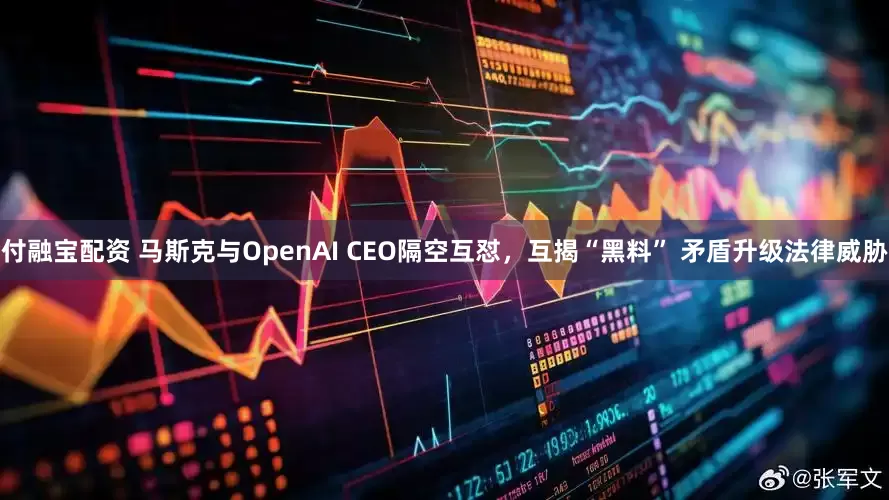 付融宝配资 马斯克与OpenAI CEO隔空互怼，互揭“黑料” 矛盾升级法律威胁