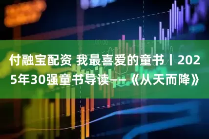 付融宝配资 我最喜爱的童书丨2025年30强童书导读——《从天而降》