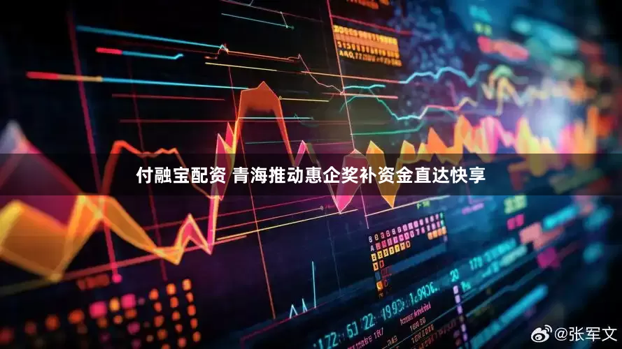 付融宝配资 青海推动惠企奖补资金直达快享